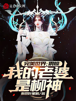 完美世界：震惊，我的老婆是柳神