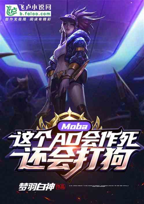 Moba：这个AD会作死，还会打狗