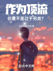 作为顶流，你是不是过于另类？