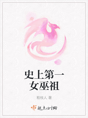 史上第一女巫祖