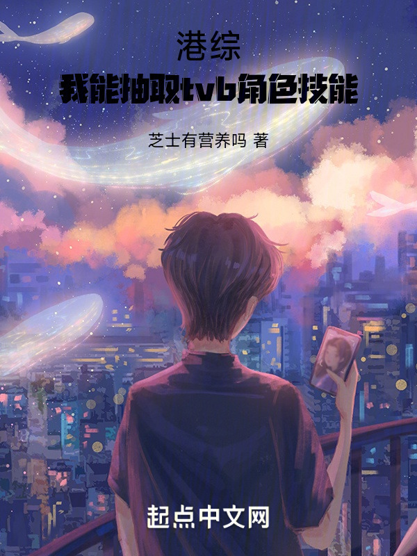 港综：我能抽取tvb角色技能