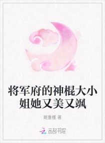 将军府的神棍大小姐她又美又飒