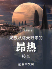 龙族：从诸天归来的昂热校长