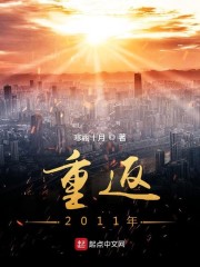 重返2011年