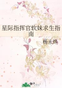 星际指挥官软妹求生指南