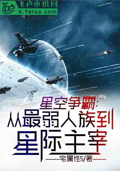 星空争霸：从最弱人族到星际主宰